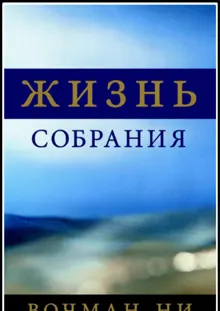 Обложка: Жизнь собрания