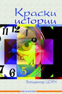 Обложка: Краски истории