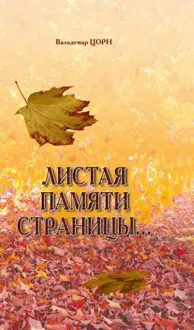 Обложка: Листая памяти страницы...