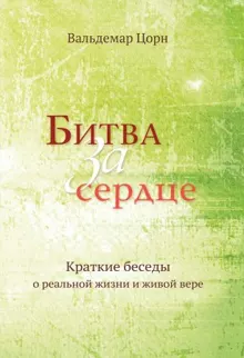 Обложка: Битва за сердце