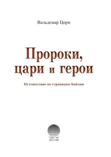 Обложка: Пророки, цари и герои