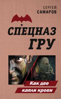 Обложка: Как две капли крови