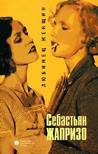 Обложка: Любимец женщин