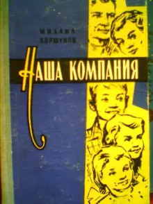 Обложка: Наша компания