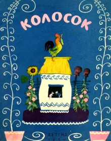 Обложка: Колосок