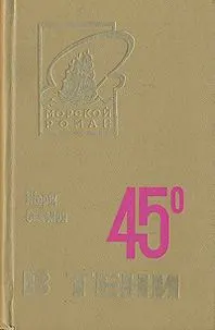 Обложка: 45° в тени