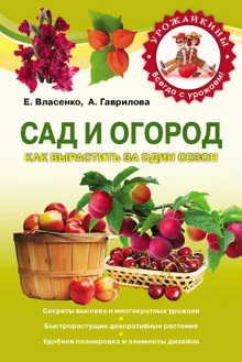 Обложка: Сад и огород. Как вырастить за один сезон
