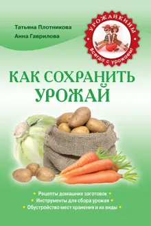 Обложка: Как сохранить урожай
