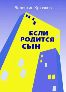 Обложка: Если родится сын