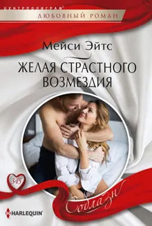 Обложка: Желая страстного возмездия