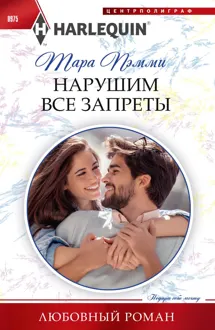 Обложка: Нарушим все запреты