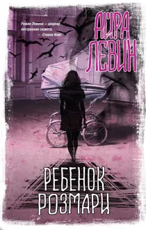 Обложка: Ребенок Розмари