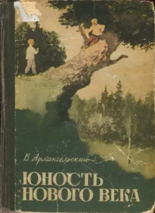 Обложка: Юность нового века