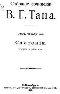Обложка: Томъ четвертый. Скитанія