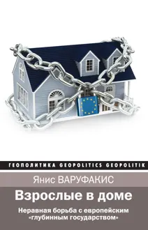 Обложка: Взрослые в доме. Неравная борьба с европейским «глубинным государством»