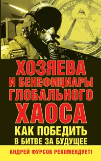 Обложка: Хозяева и бенефициары глобального хаоса. Как победить в битве за будущее