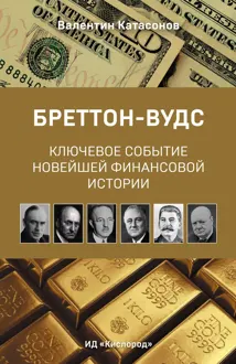 Обложка: Бреттон-Вудс: ключевое событие новейшей финансовой истории