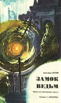 Обложка: Замок ведьм