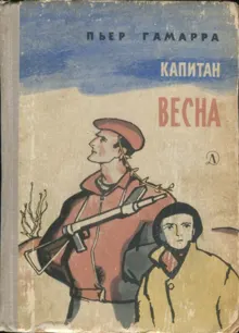Обложка: Капитан Весна