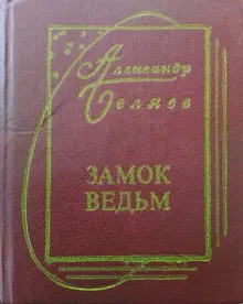 Обложка: Том 6. Замок ведьм