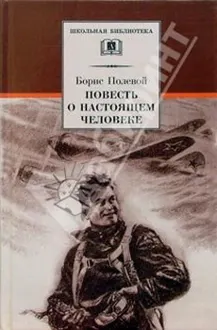 Обложка: Повесть о настоящем человеке