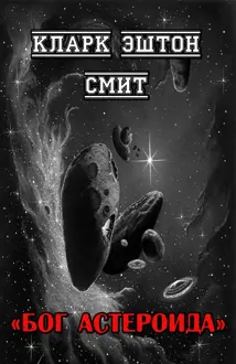 Обложка: Бог астероида