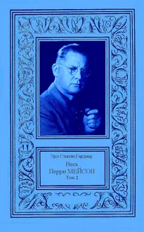 Обложка: Все о Перри Мейсоне