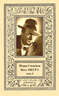 Обложка: Весь МЕГРЭ. Том 1