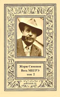 Обложка: Весь Мегрэ. Том 2