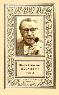 Обложка: Весь МЕГРЭ. Том 3