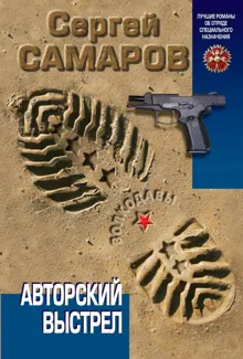 Обложка: Авторский выстрел