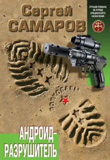 Обложка: Андроид-разрушитель