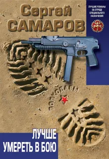 Обложка: Лучше умереть в бою