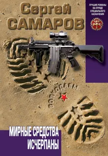 Обложка: Мирные средства исчерпаны