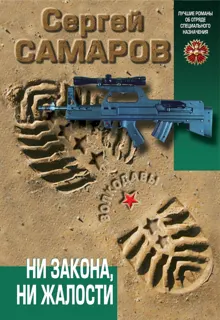 Обложка: Ни закона, ни жалости