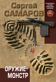 Обложка: Оружие-монстр