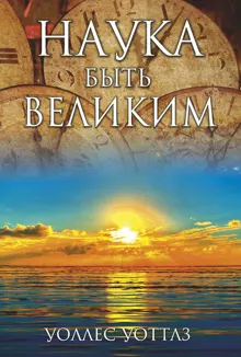 Обложка: Наука быть великим