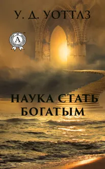 Обложка: Наука о том, как разбогатеть
