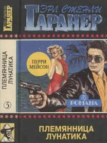 Обложка: Племянница лунатика. Дело о фальшивом глазе. Дело о подмененном лице. Дело о наживе