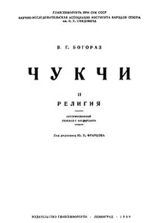 Обложка: Чукчи. Том II. Религия