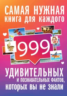 Обложка: 999 интересных, удивительных и познавательных фактов, которых вы не знали