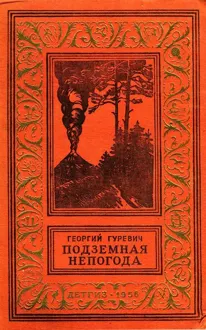 Обложка: Подземная непогода