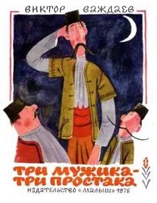 Обложка: Три мужика – три простака