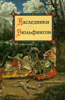 Обложка: Наследники Вюльфингов