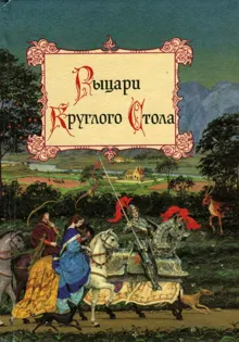 Обложка: Рыцари Круглого Стола