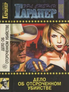 Обложка: Дело об отсроченном убийстве. Дело о женщине за забором. Алый поцелуй
