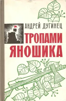 Обложка: Тропами Яношика