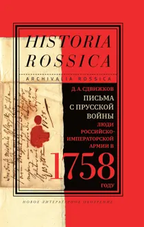 Обложка: Письма с Прусской войны. Люди Российско-императорской армии в 1758 году