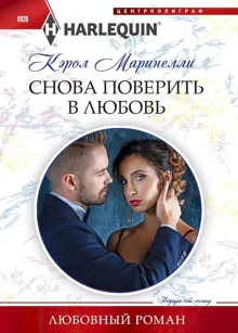 Обложка: Снова поверить в любовь