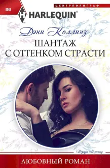 Обложка: Шантаж с оттенком страсти